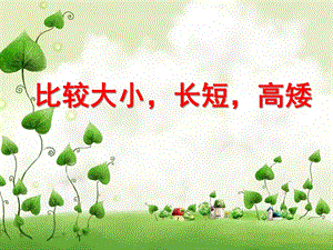 学前班数学《比较大小-长短-高矮》PPT课件教案比较大小-长短-高矮.pptx