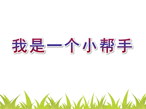 大班社会《我是一个小帮手》PPT课件我是一个小帮手...pptx