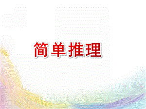 大班数学《简单推理》PPT课件教案大班数学活动：推理.pptx