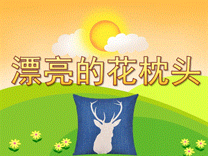 中班美术《漂亮的花枕头》PPT课件教案PPT课件.pptx