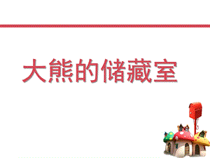 大熊的储藏室PPT课件教案图片大熊的储藏室.pptx