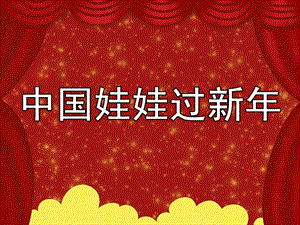 中班语言活动《中国娃娃过新》PPT课件教案音乐PPT课件.pptx