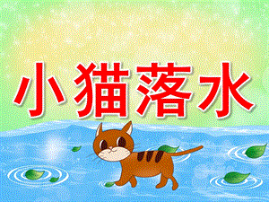 小猫落水故事PPT课件教案图片PPT课件.pptx
