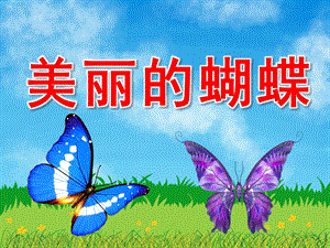 中班美术《美丽的蝴蝶》PPT课件教案音乐PPT课件.pptx