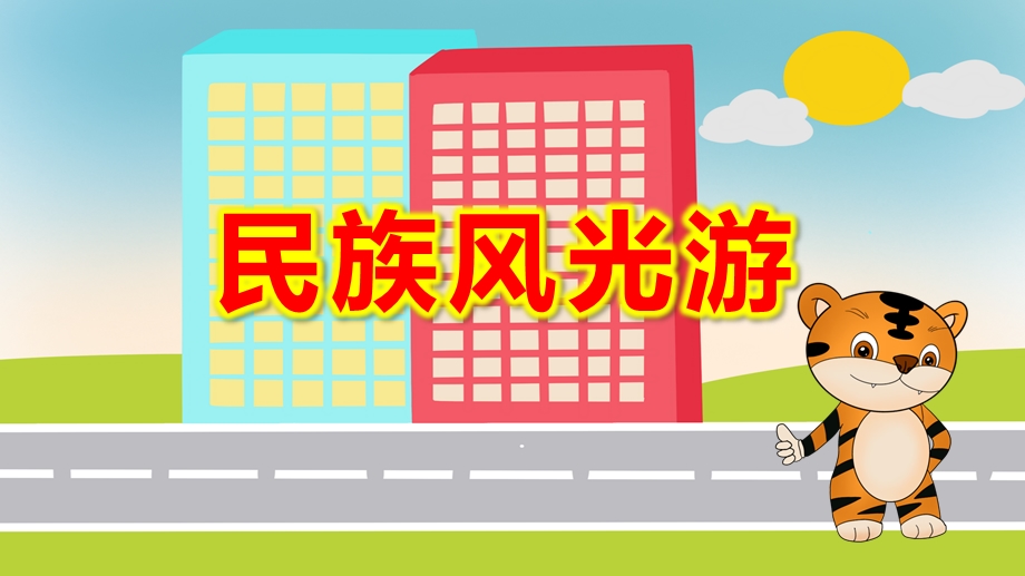 大班社会《民族风光游》PPT课件教案大班社会《民族风光游》课件.pptx_第1页