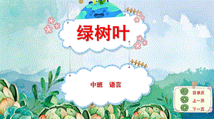中班语言优质课《绿树叶》PPT课件教案中班语言《绿树叶》课件.pptx