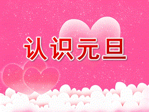 大班社会《认识元旦》PPT课件教案PPT课件.pptx