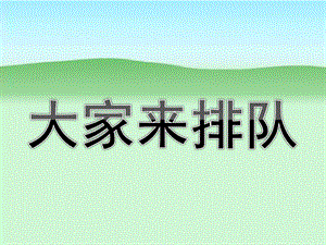 小班数学《大家来排队》PPT课件教案ppt课件.pptx
