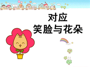 小班数学《对应：笑脸与花朵》PPT课件小班蒙氏数学—对应.pptx