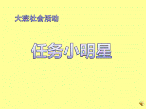 大班社会《任务小明星》PPT课件教案大班社会《任务小明星》课件.pptx