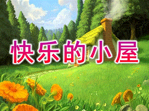 大班语言《快乐小屋》PPT课件教案PPT课件.pptx