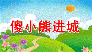 傻小熊进城PPT课件教案图片中班故事“傻小熊进城”..pptx