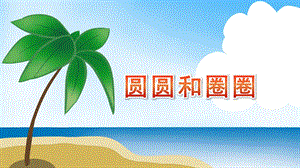 中班语言活动《圆圆和圈圈》PPT课件教案圆圆和圈圈.pptx