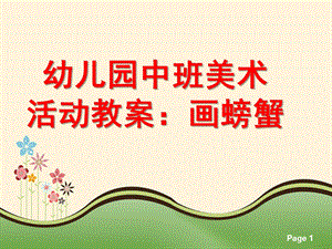 中班美术活动《画螃蟹》PPT课件教案幼儿园中班美术活动教案：画螃蟹.pptx