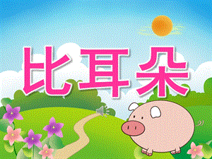 中班语言《比耳朵》PPT课件教案音频PPT课件.pptx