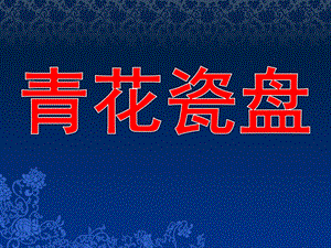 中班美术课件《青花瓷盘》PPT课件教案青花瓷盘之美课件.pptx