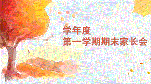 冬季幼儿园小班(上)期末家长会PPT课件冬季幼儿园小班(上)期末家长会PPT课件.pptx