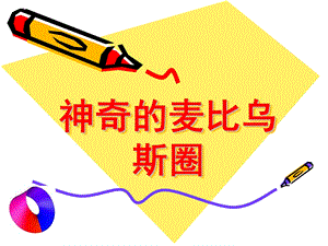 大班科学活动《神奇的麦比乌斯圈》PPT课件教案麦比乌斯圈.pptx