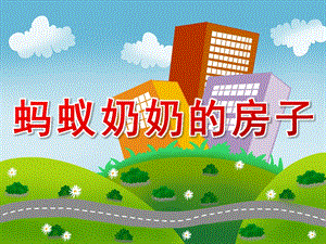 大班语言阅读《蚂蚁奶奶的房子》PPT课件教案PPT课件.pptx