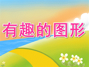 小班数学优质课《有趣的图形》PPT课件教案ppt课件.pptx