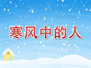 大班社会《寒风中的人》PPT课件教案PPT课件.pptx