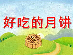 大班美术《好吃的月饼》PPT课件教案PPT课件.pptx