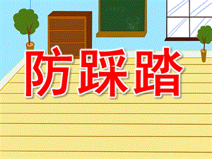 小班安全《防踩踏》PPT课件教案PPT课件.pptx