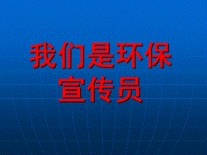 大班社会《我们是环保宣传员》PPT课件大班：我们是环保宣传员.pptx