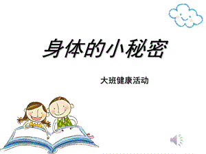 大班健康《身体的小秘密》PPT课件教案音乐微课件.pptx