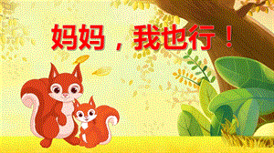 小班健康《妈妈我也行》PPT课件教案小班健康《妈妈我也行》课件.pptx