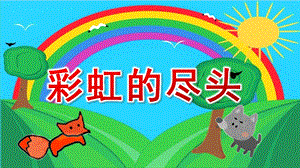 大班语言《彩虹的尽头》PPT课件教案大班语言《彩虹的尽头》课件.pptx