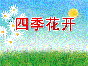 四季花开PPT课件教案图片幼儿园..pptx