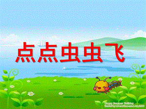 小班数学活动《点点虫虫飞点数5》PPT课件小班数学活动：点点虫虫飞点数.pptx