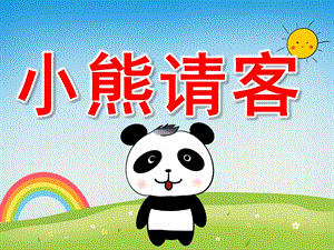 小熊请客PPT课件教案图片PPT课件.pptx