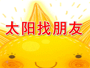 小班《太阳找朋友》PPT课件教案太阳找朋友-小班.pptx