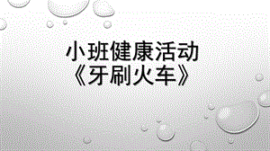 小班健康《牙刷火车》PPT课件教案微课件.pptx