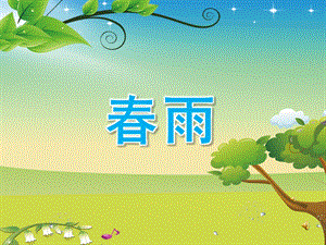 中班语言诗歌《春雨》PPT课件教案配音音乐PPT课件.pptx
