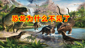 大班科学《恐龙为什么不见了》PPT课件教案大班科学《恐龙为什么不见了》课件.pptx