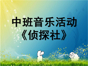 中班音乐《侦探社》PPT课件教案微课件.pptx