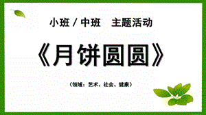 小班主题《月饼圆圆》PPT课件教案幼儿园小班或中班中节主题活动课程-月饼圆圆(课件.pptx