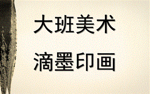 大班美术活动《滴墨印画》PPT课件教案滴墨印画.pptx