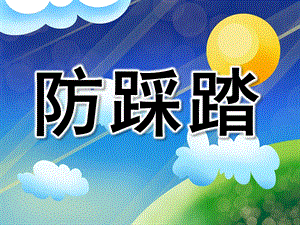 大班安全《防踩踏》PPT课件教案PPT课件.pptx