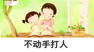小班安全《不动手打人》PPT课件教案幼儿园《手不是用来打人的》PPT课件.pptx