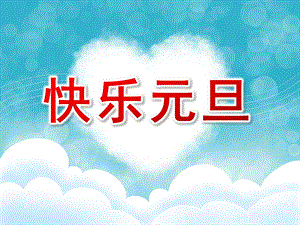 大班社会《快乐元旦》PPT课件教案PPT课件.pptx