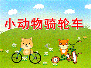 小动物骑轮车PPT课件教案图片PPT课件.pptx