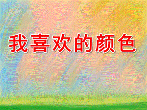 中班语言《我喜欢的颜色》PPT课件教案PPT课件.pptx