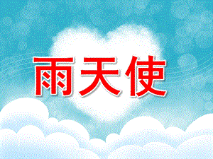 中班语言《雨天使》PPT课件教案PPT课件.pptx