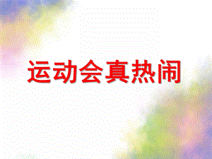 大班社会《运动会真热闹》PPT课件教案运动会真热闹.pptx