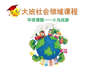 大班社会《小鸟找家》PPT课件教案小鸟找家PPT.pptx