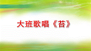 大班歌唱《苔》PPT课件教案配乐苔.pptx